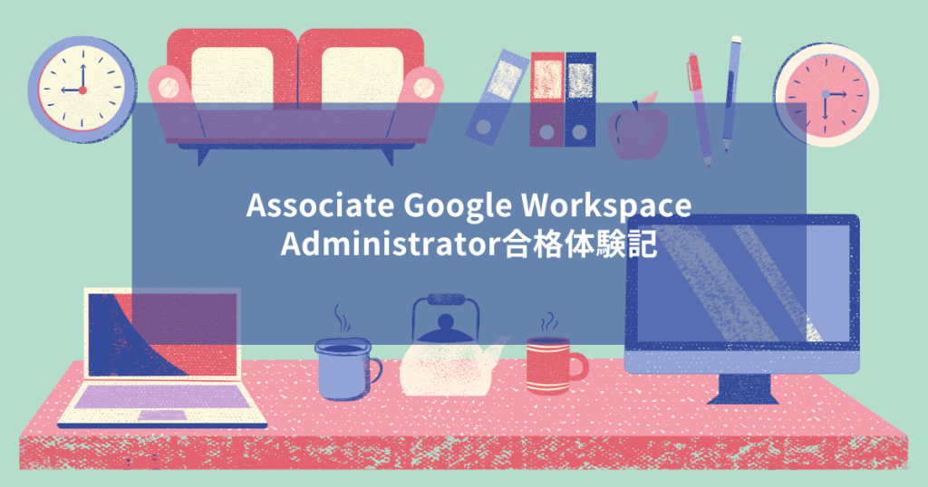 Associate Google Workspace Administrator合格体験記 | tofunoda